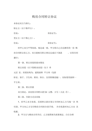 购房合同转让协议