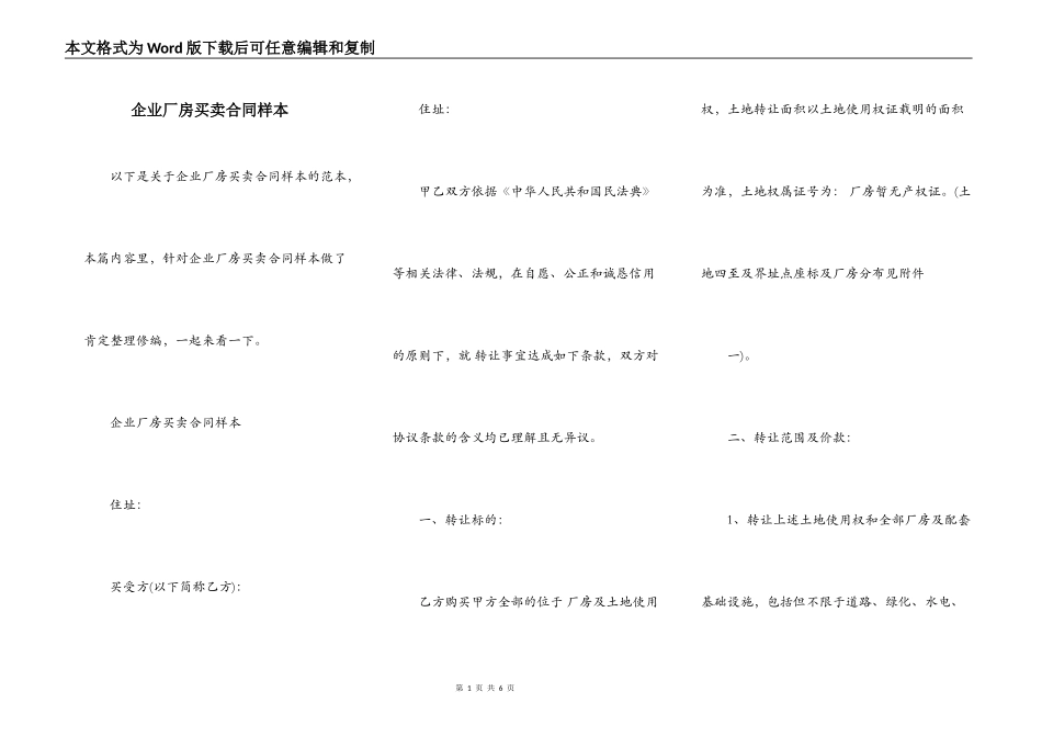 企业厂房买卖合同样本_第1页