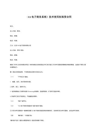 技术使用权租赁合同样本