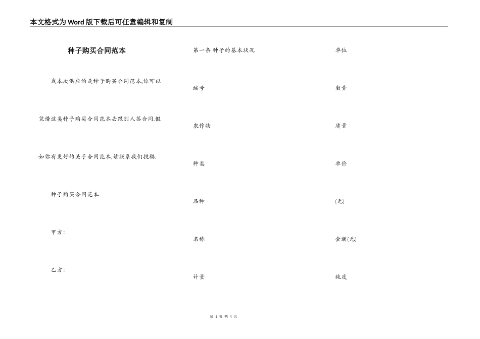 种子购买合同范本_第1页