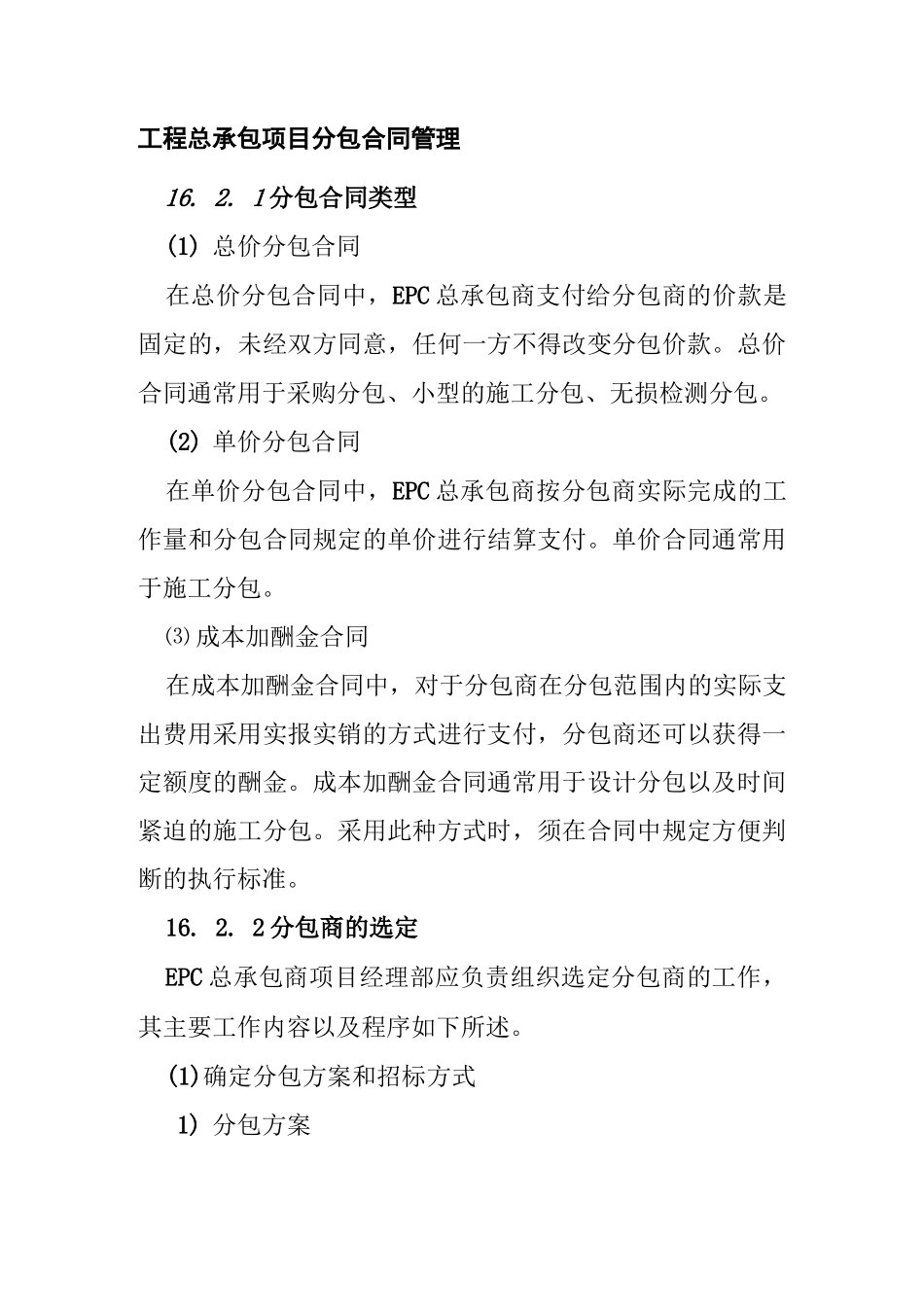 工程总承包项目分包合同管理_第1页