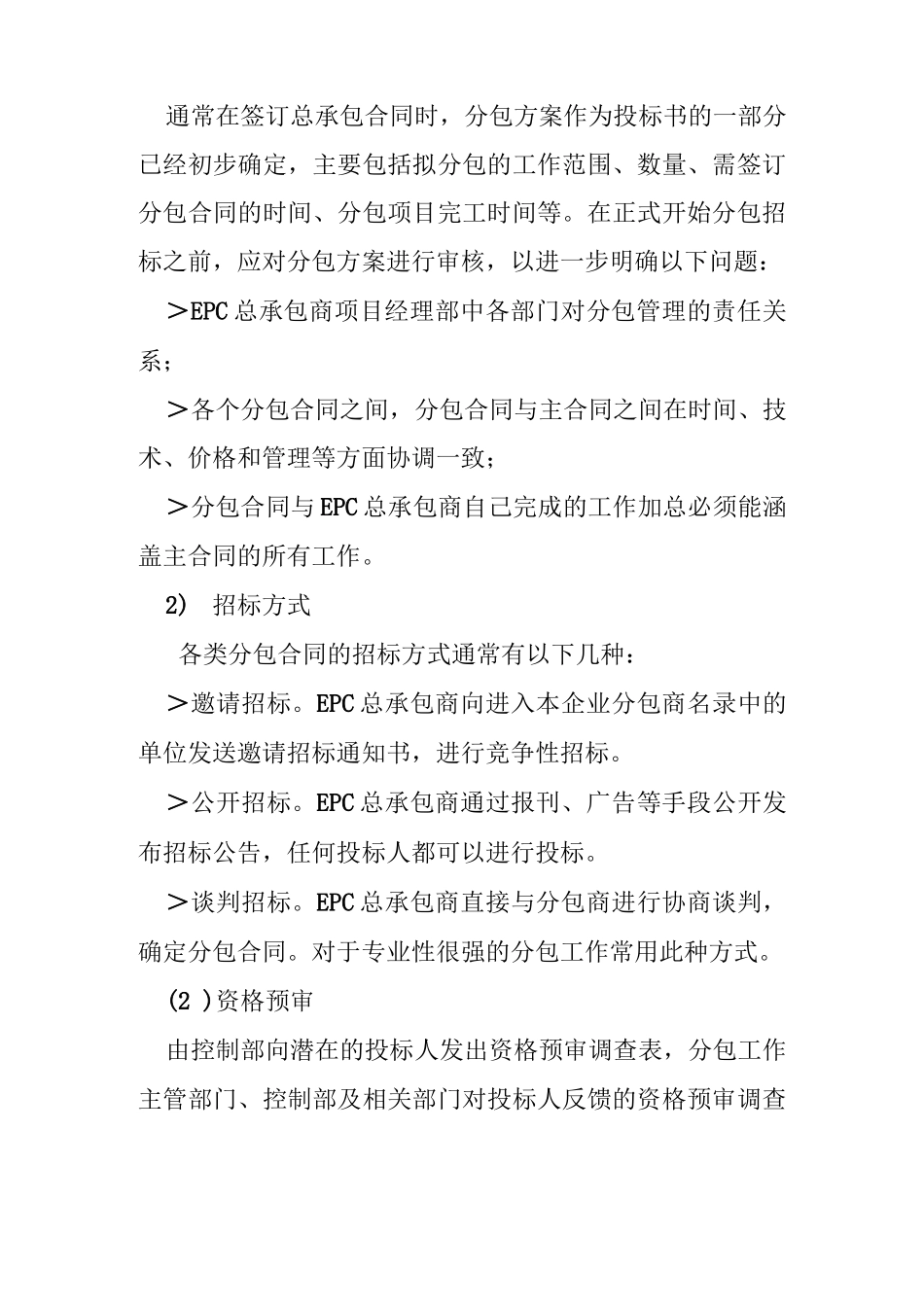 工程总承包项目分包合同管理_第2页