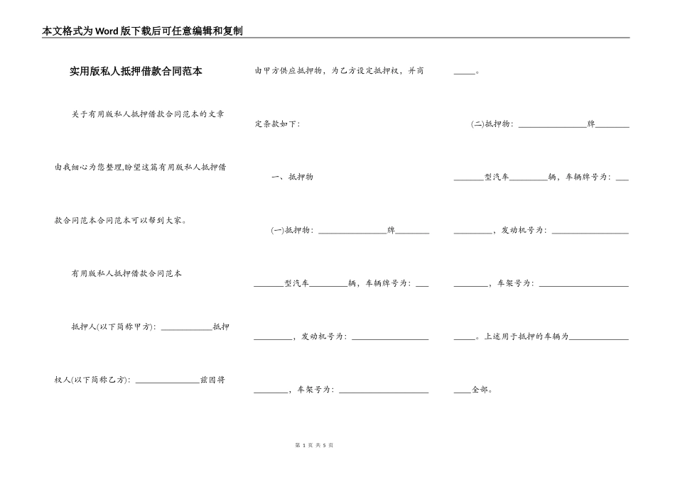 实用版私人抵押借款合同范本_第1页