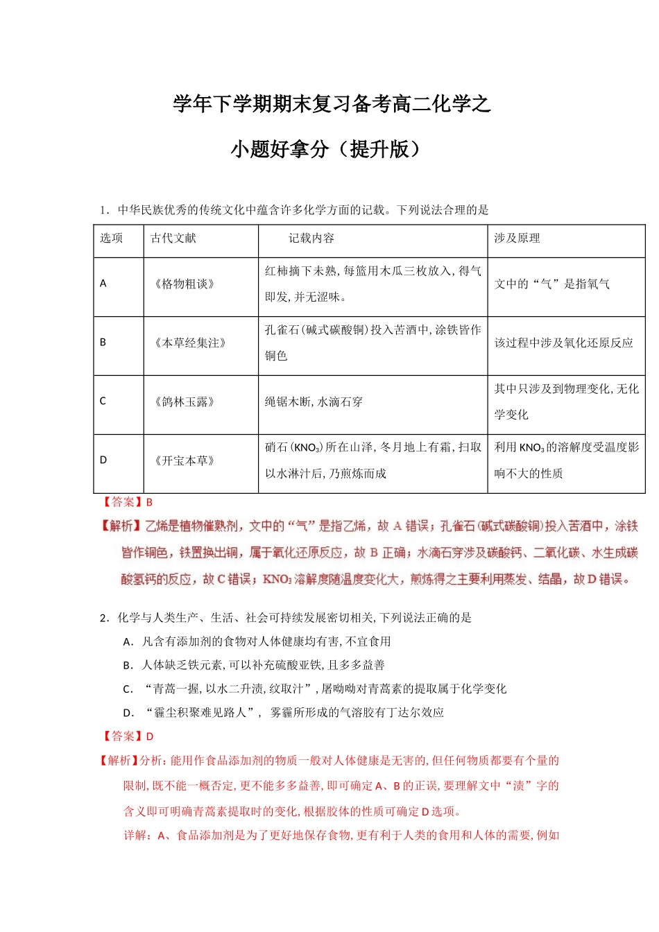 学年下学期期末复习备考高二化学之小题好拿分（提升版）_第1页