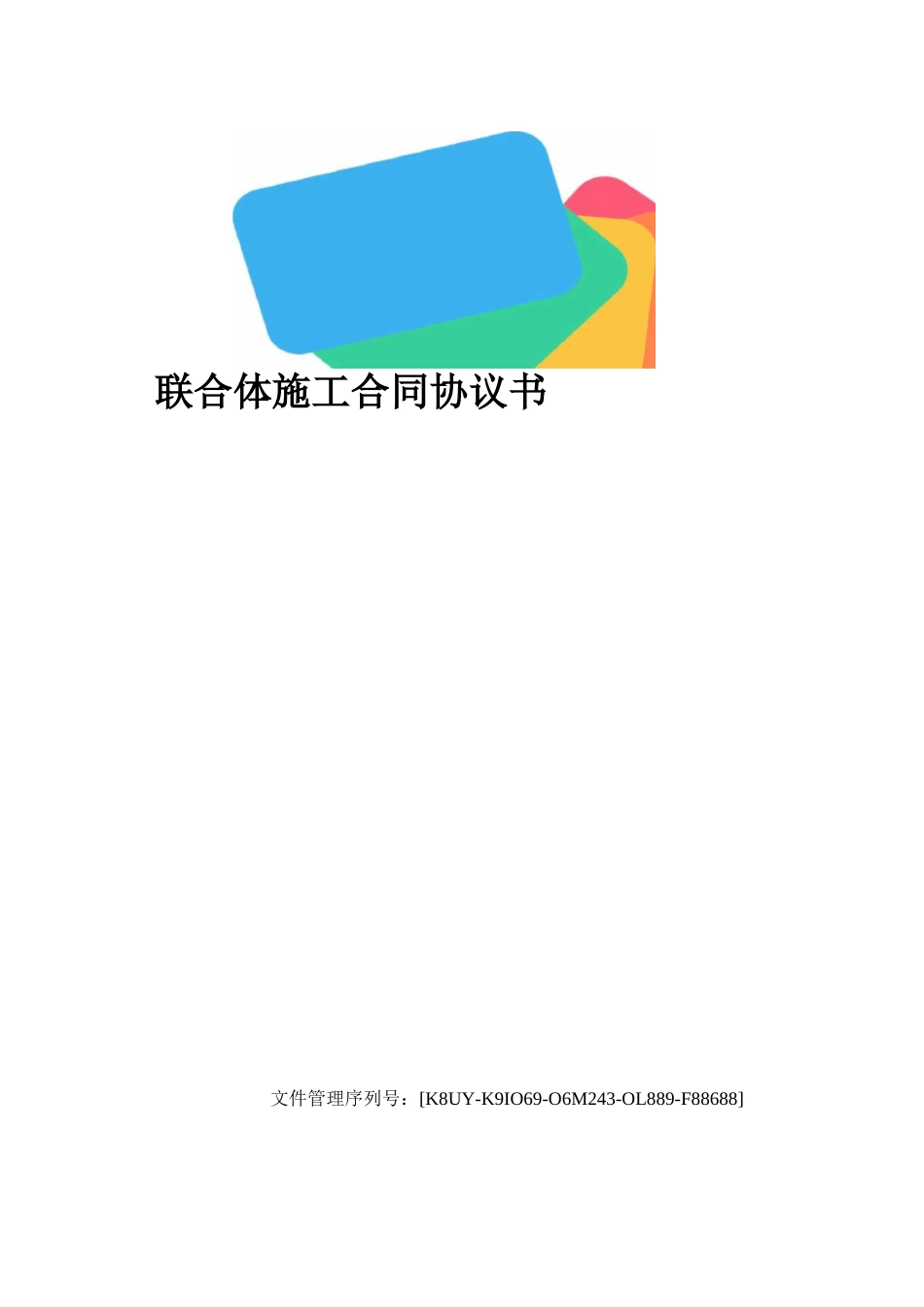 联合体施工合同协议书_第1页