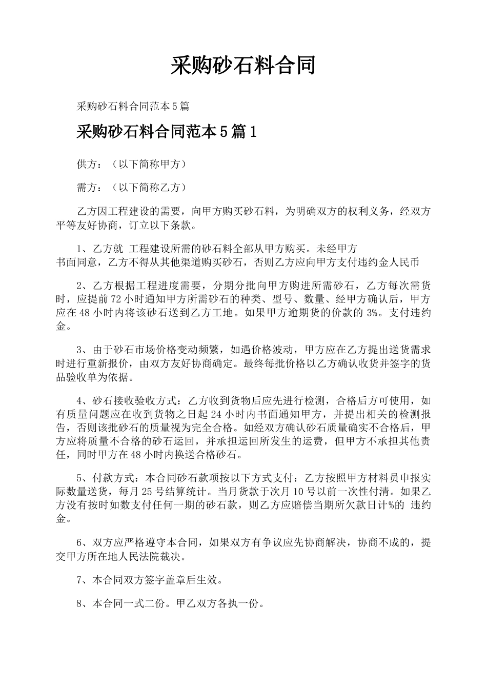 采购砂石料合同_第1页