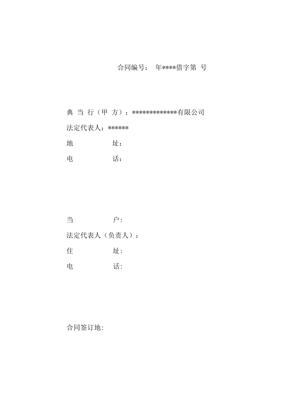 典当借款合同_第2页