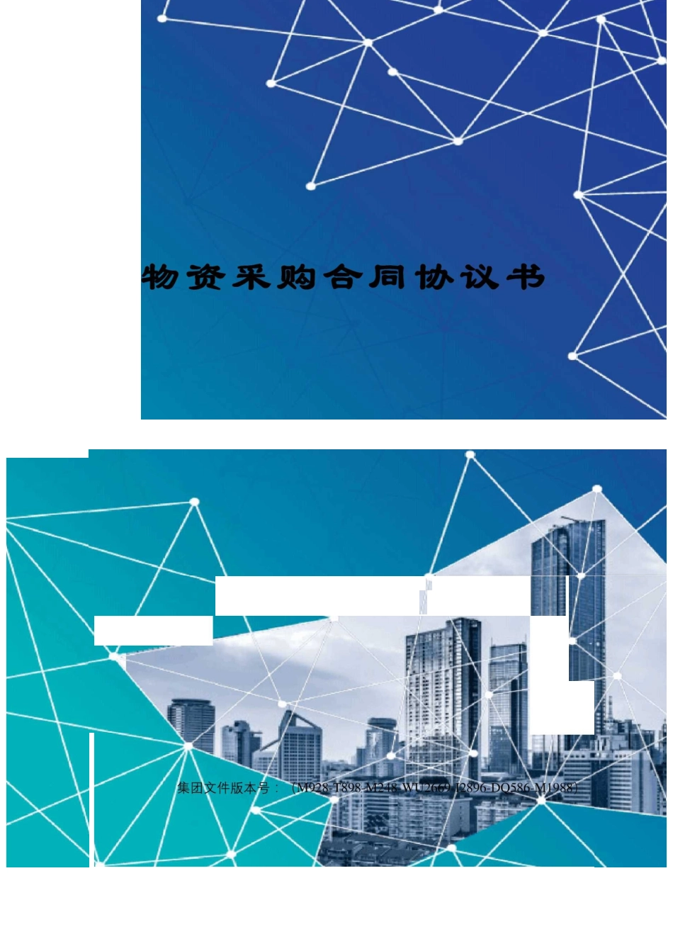 物资采购合同协议书_第1页