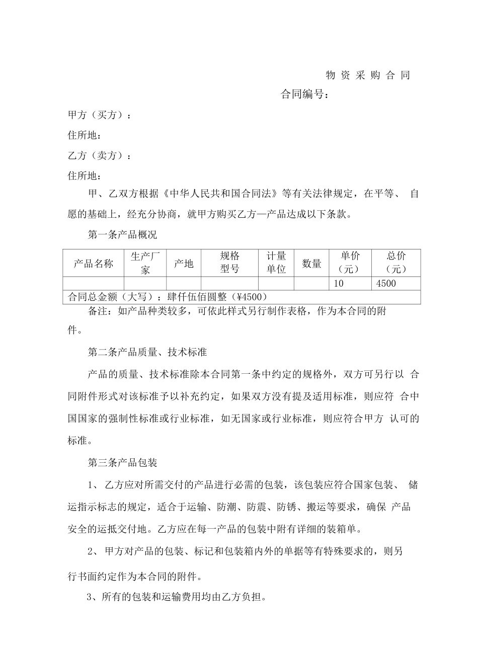 物资采购合同协议书_第2页