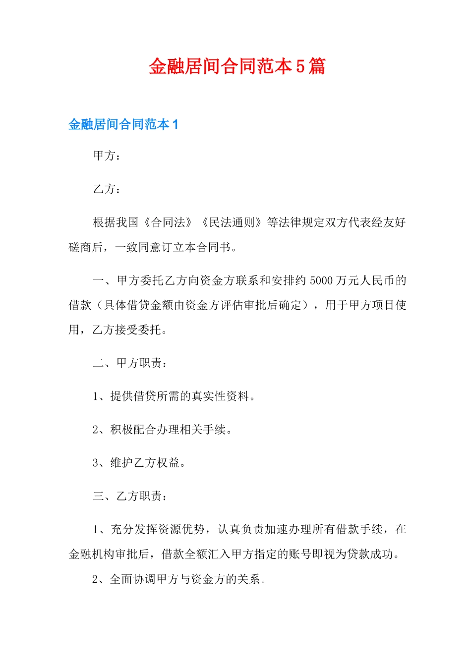 金融居间合同范本5篇_第1页