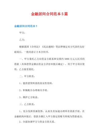 金融居间合同范本5篇