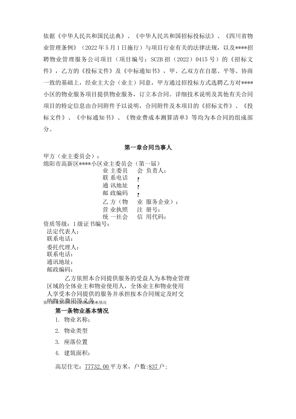 业委会物业服务合同示范文本_第2页