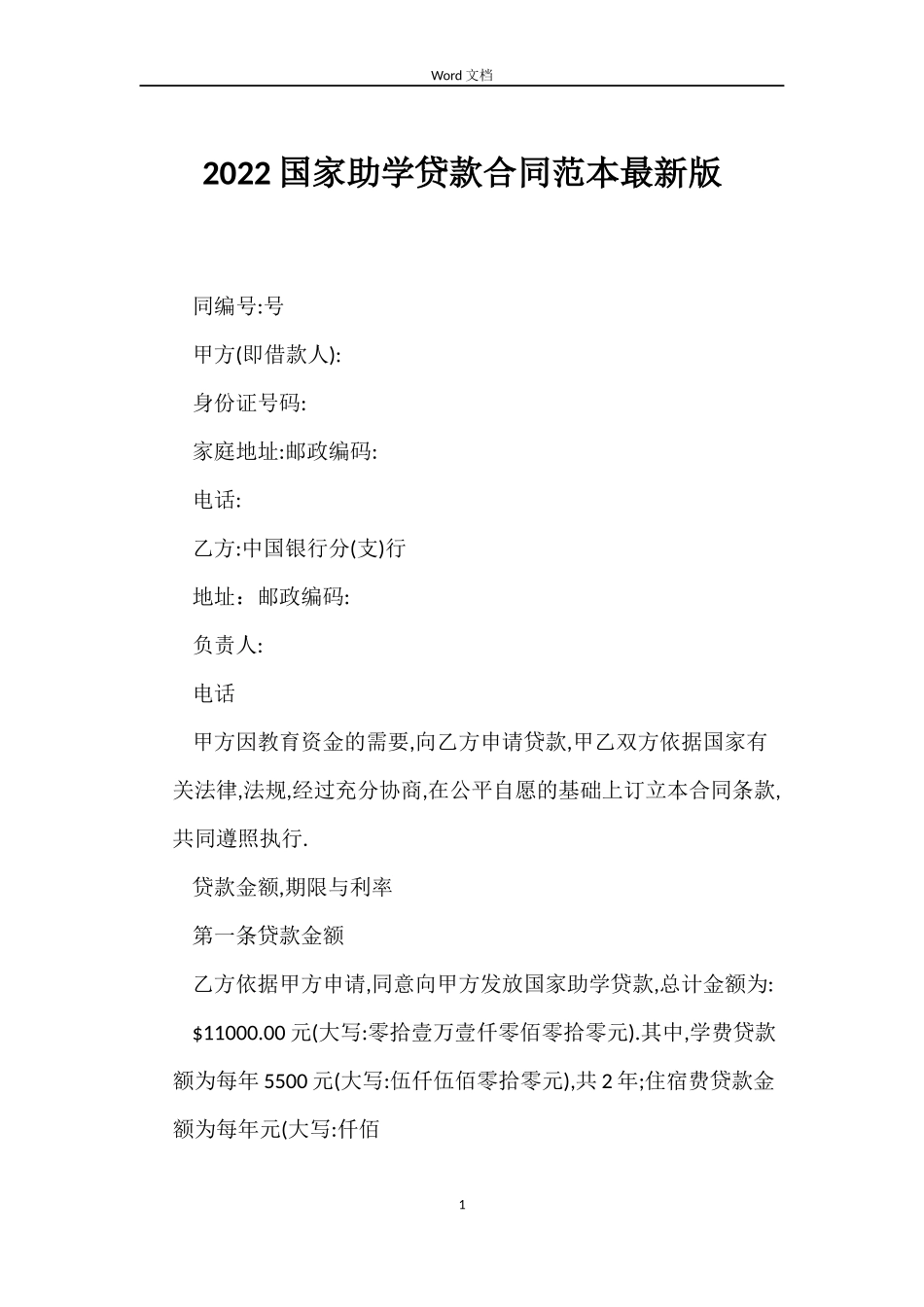 2022国家助学贷款合同范本最新版_第1页