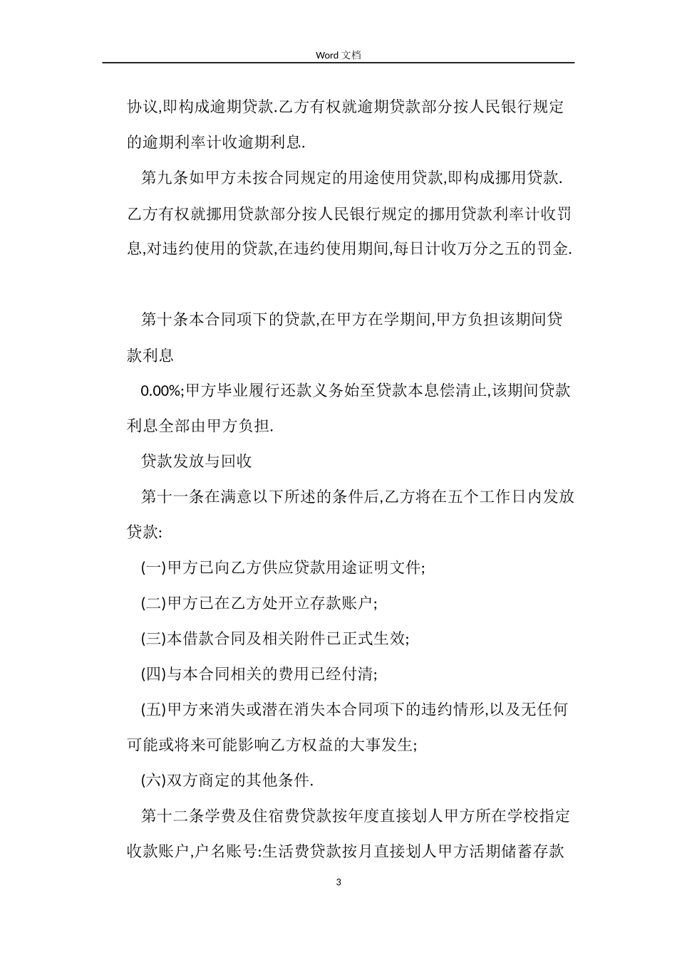 2022国家助学贷款合同范本最新版_第3页