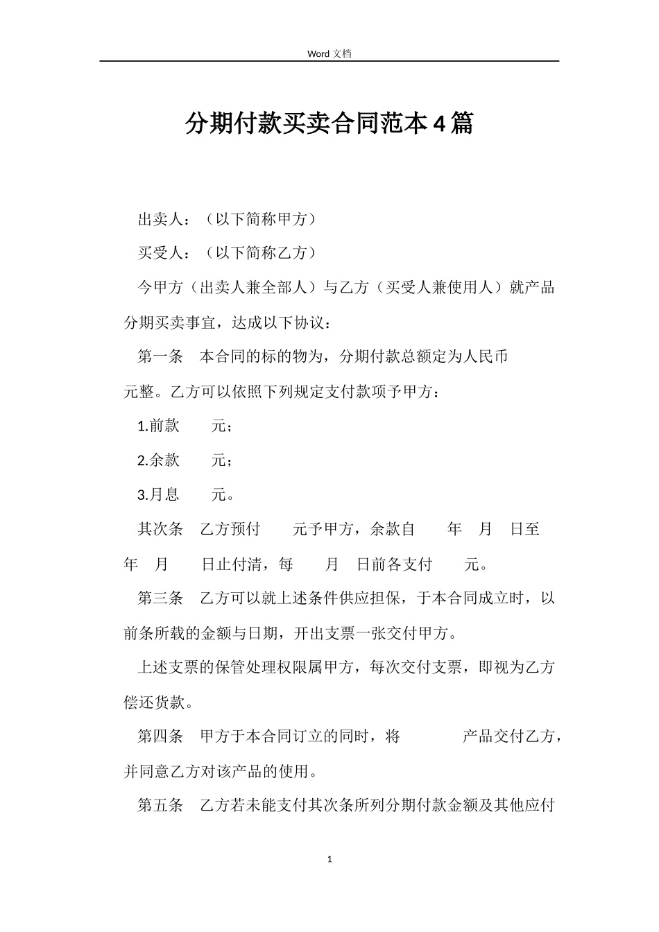 分期付款买卖合同范本4篇_第1页