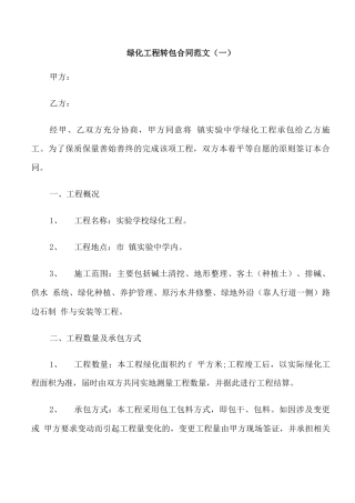 绿化工程转包合同范本