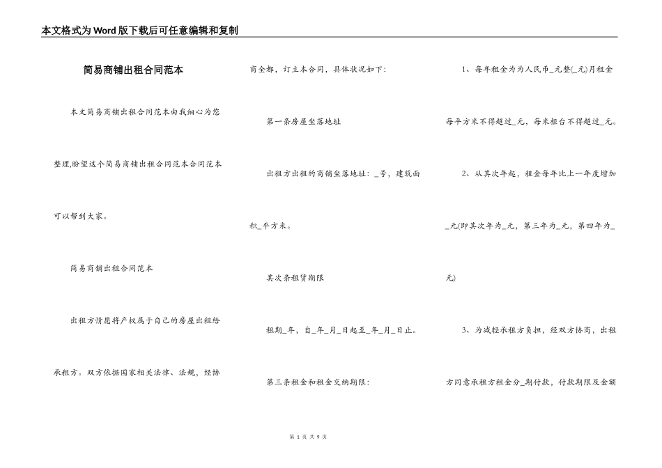 简易商铺出租合同范本_第1页