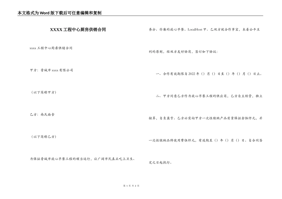 XXXX工程中心厨房供销合同_第1页