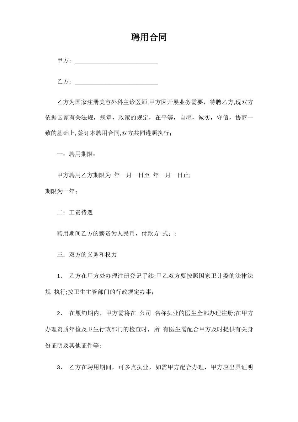 整形医美医生聘用合同协议书_第1页