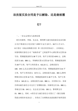 该房屋买卖合同是予以解除，还是继续履行-