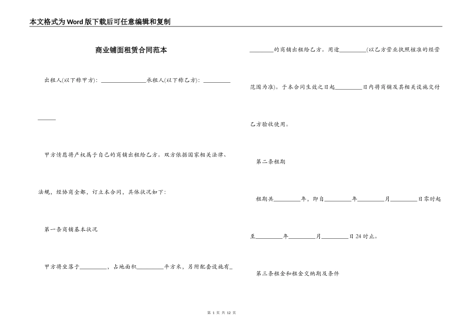 商业铺面租赁合同范本_第1页