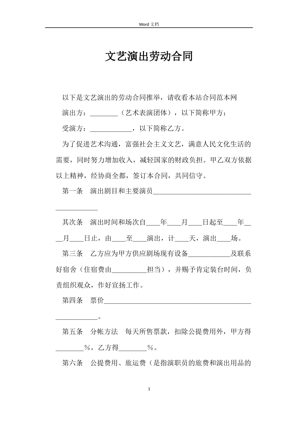 文艺演出劳动合同_第1页