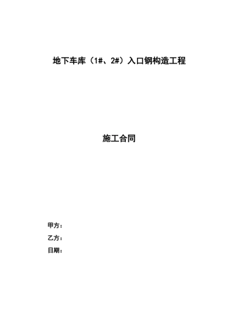 车库入口钢结构工程合同