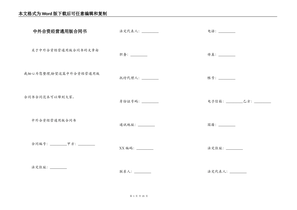 中外合资经营通用版合同书_第1页