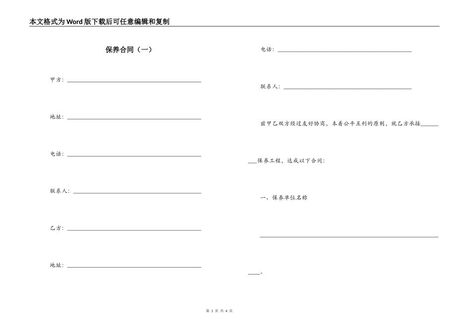 保养合同（一）_第1页