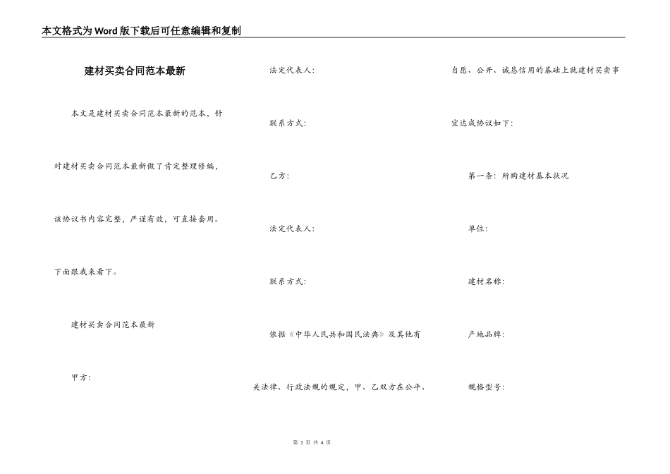 建材买卖合同范本最新_第1页