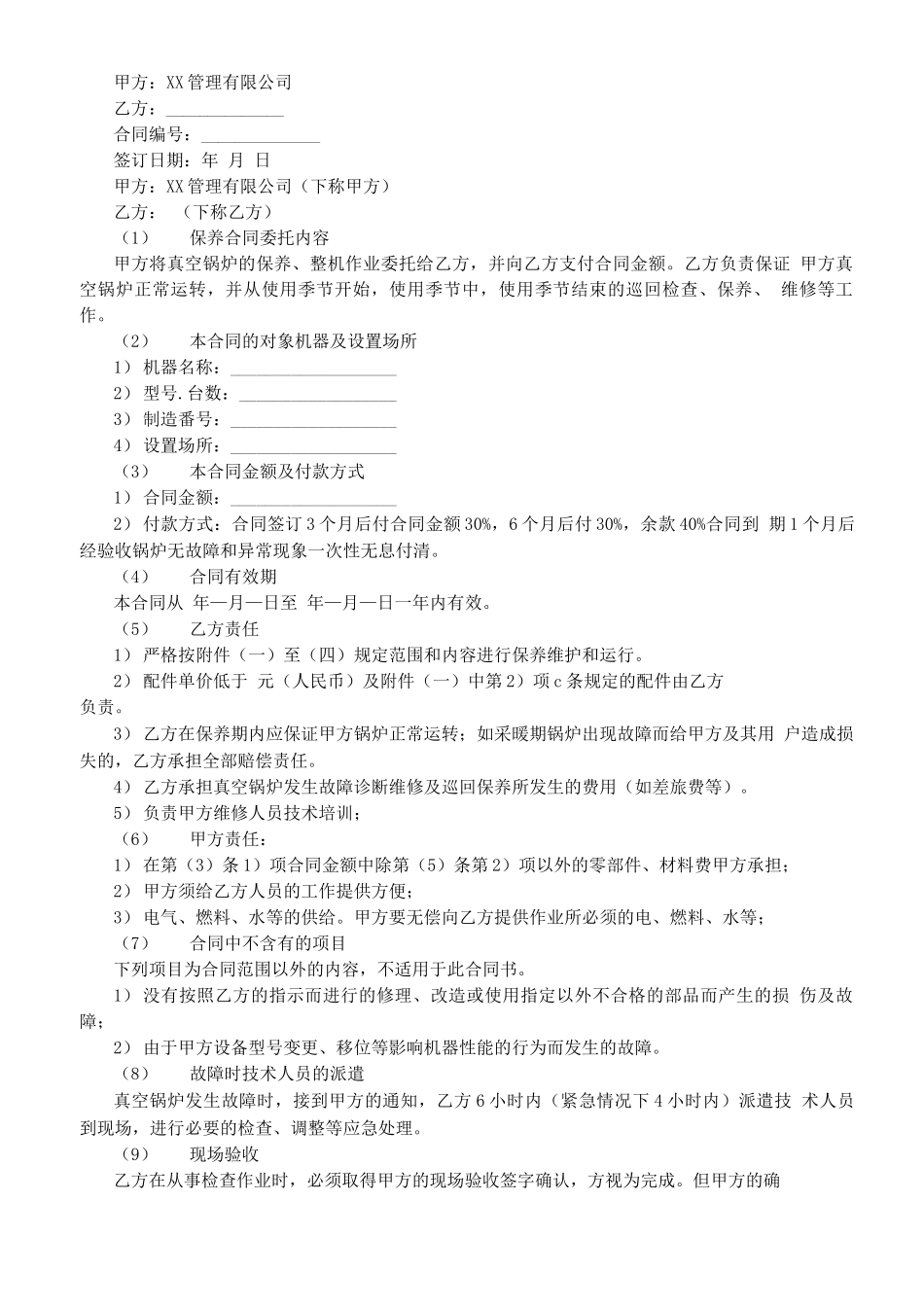 真空锅炉保养合同_第1页