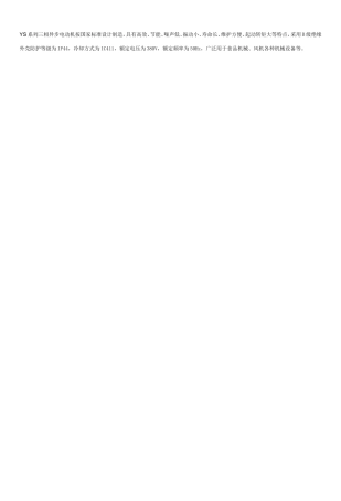 YS系列三相异步电动机按国家标准设计制造