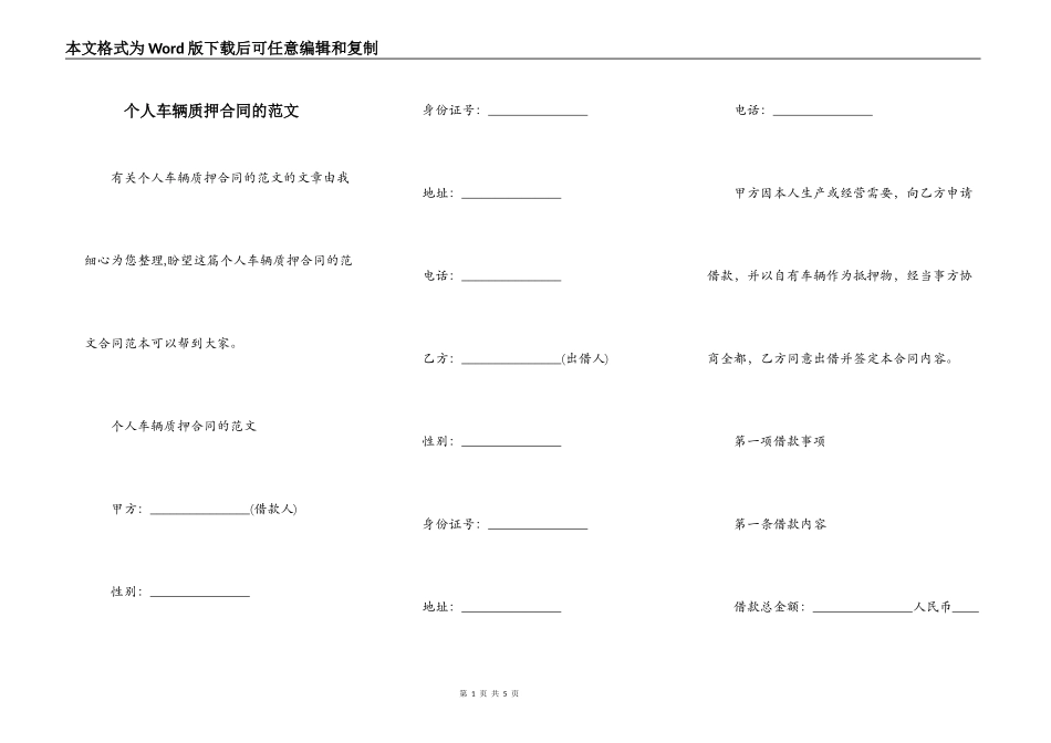 个人车辆质押合同的范文_第1页