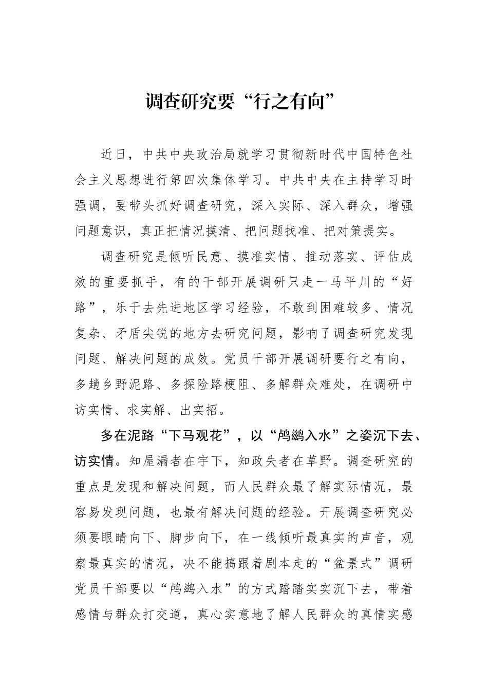 调查研究要“行之有向”_第1页