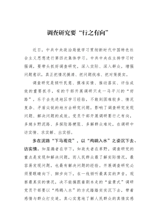 调查研究要“行之有向”
