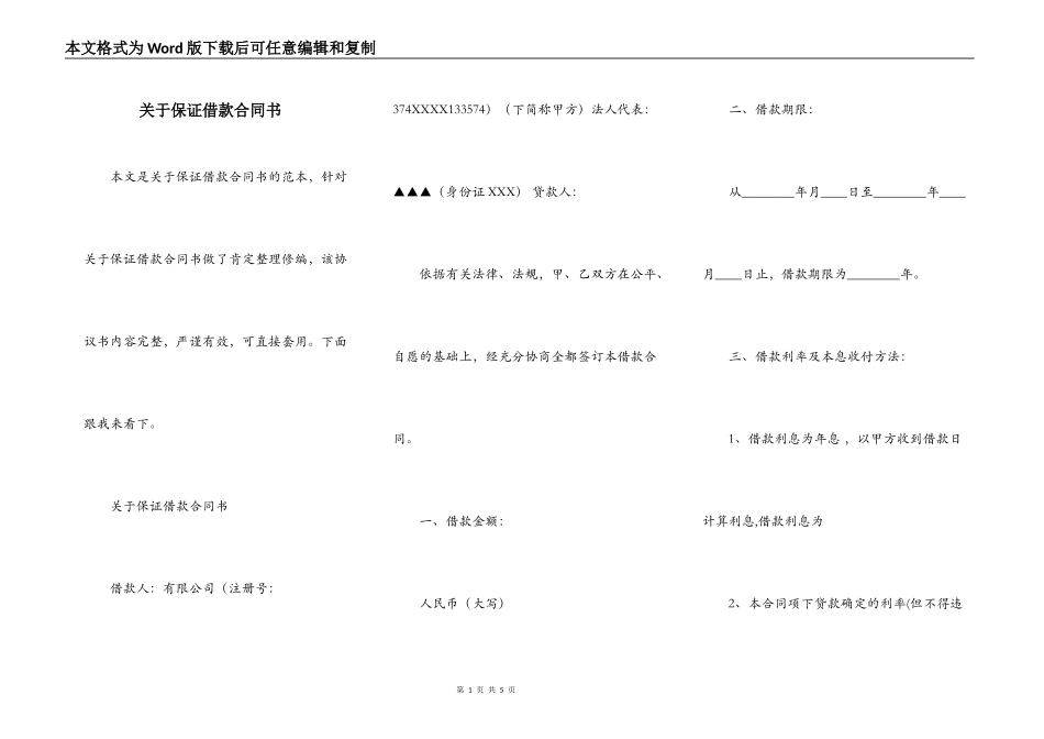 关于保证借款合同书_第1页