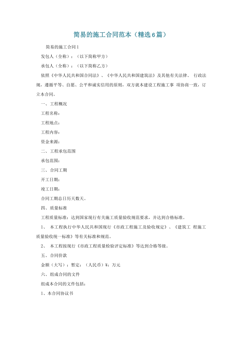 简易的施工合同范本_第1页