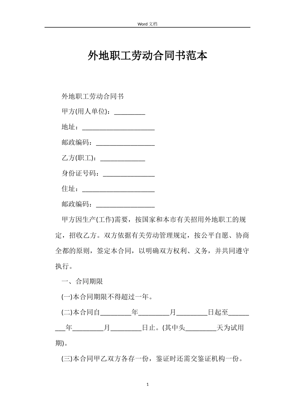 外地职工劳动合同书范本_第1页