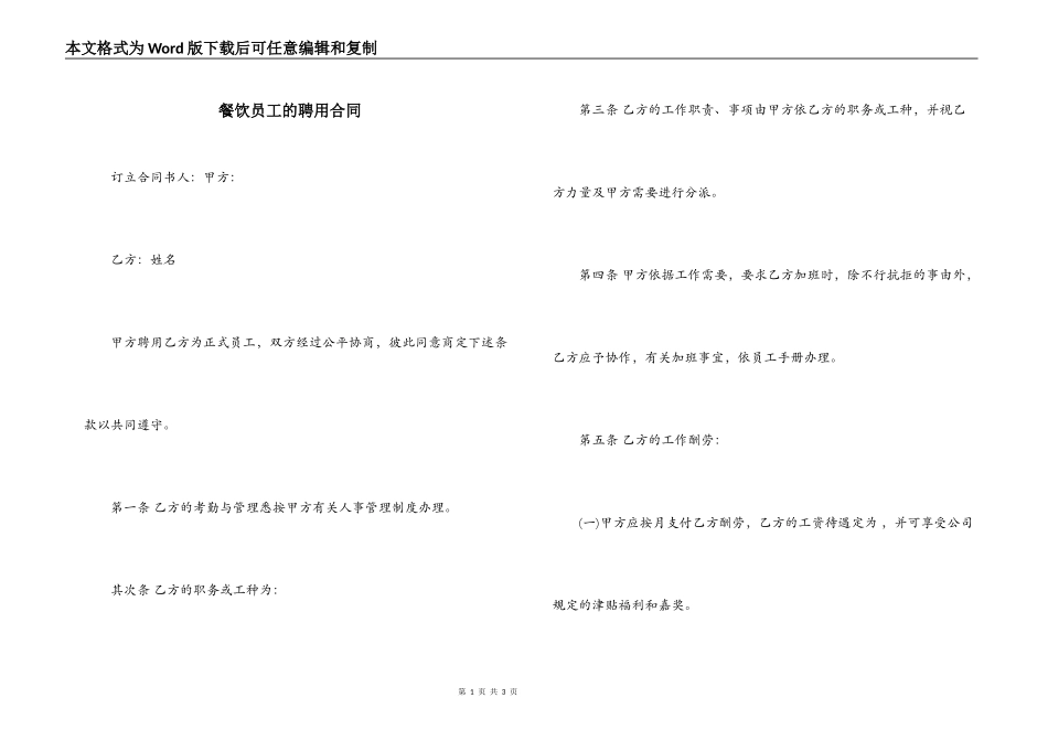 餐饮员工的聘用合同_第1页