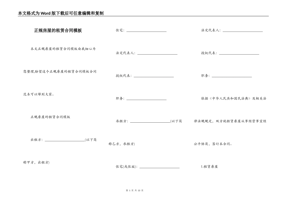 正规房屋的租赁合同模板_第1页