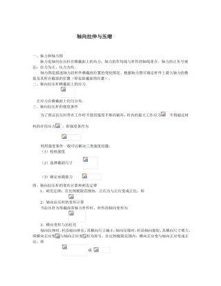 轴向拉伸与压缩 知识点梳理汇总