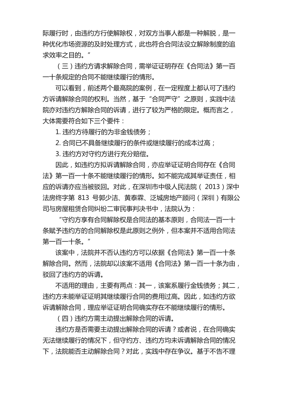 违约方是否享有合同的法定解除权？_第3页