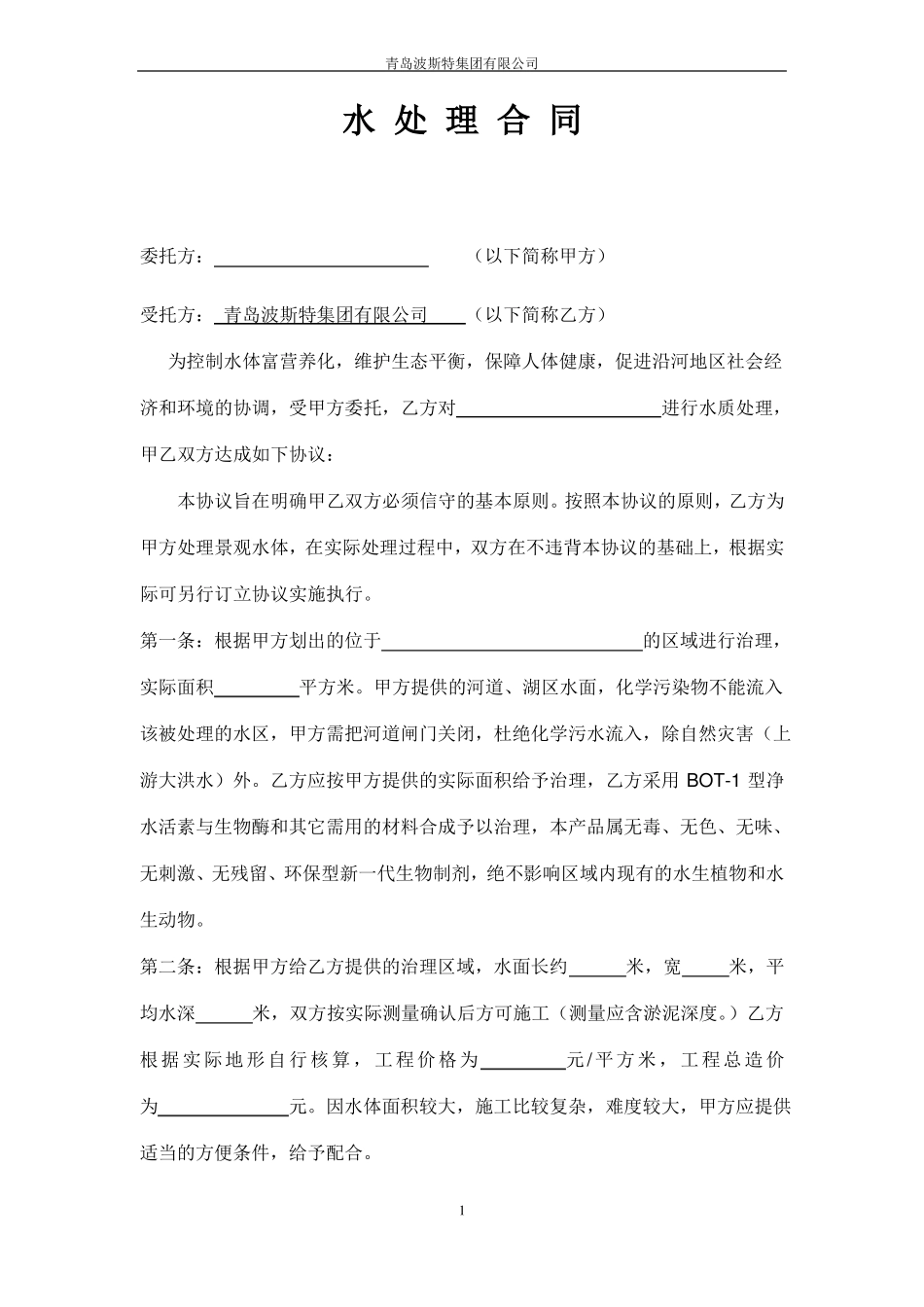 水体处理合同_第1页