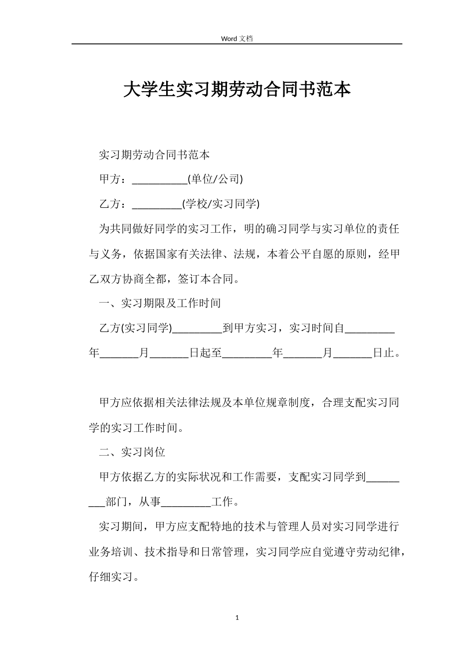 大学生实习期劳动合同书_第1页