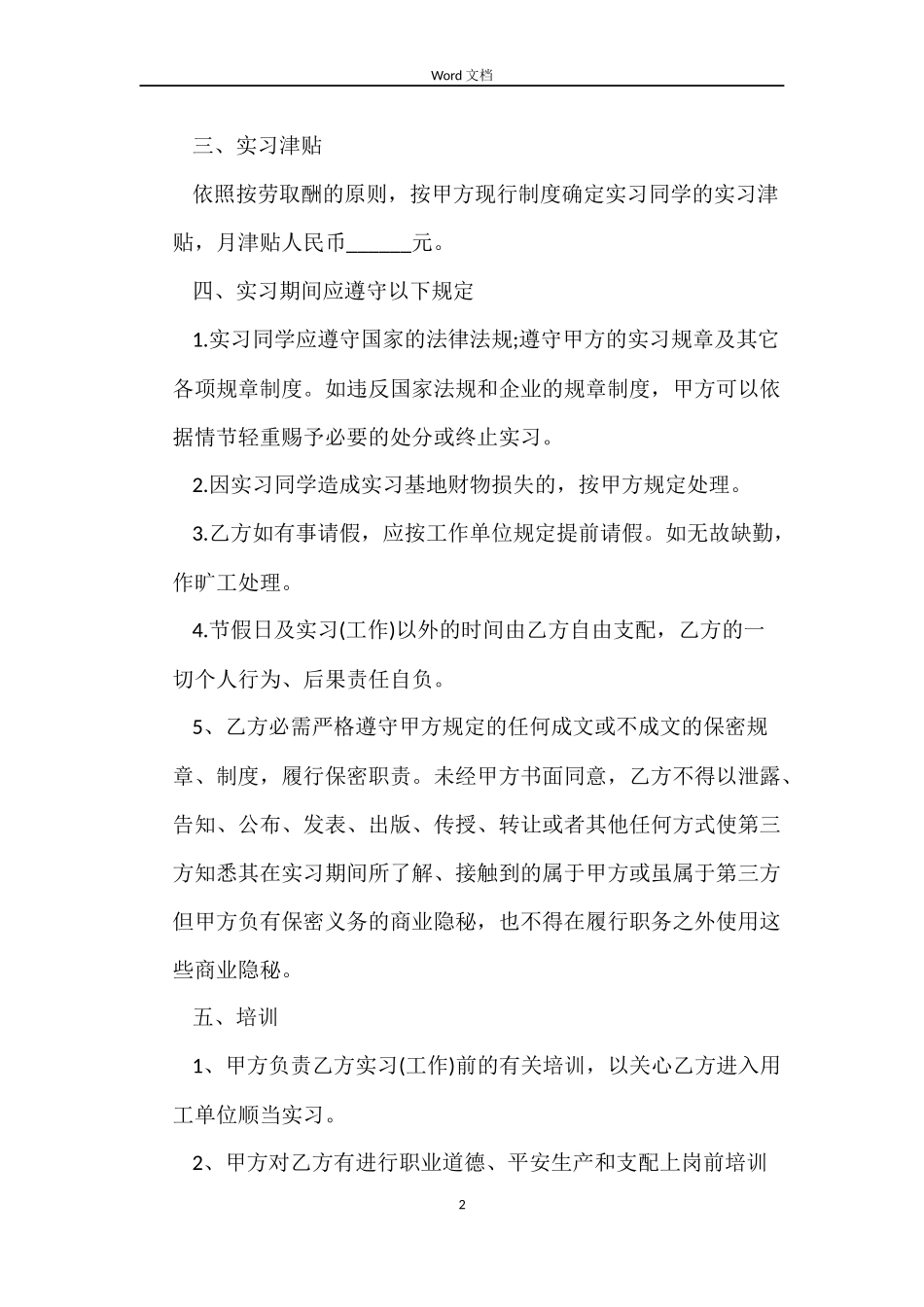 大学生实习期劳动合同书_第2页