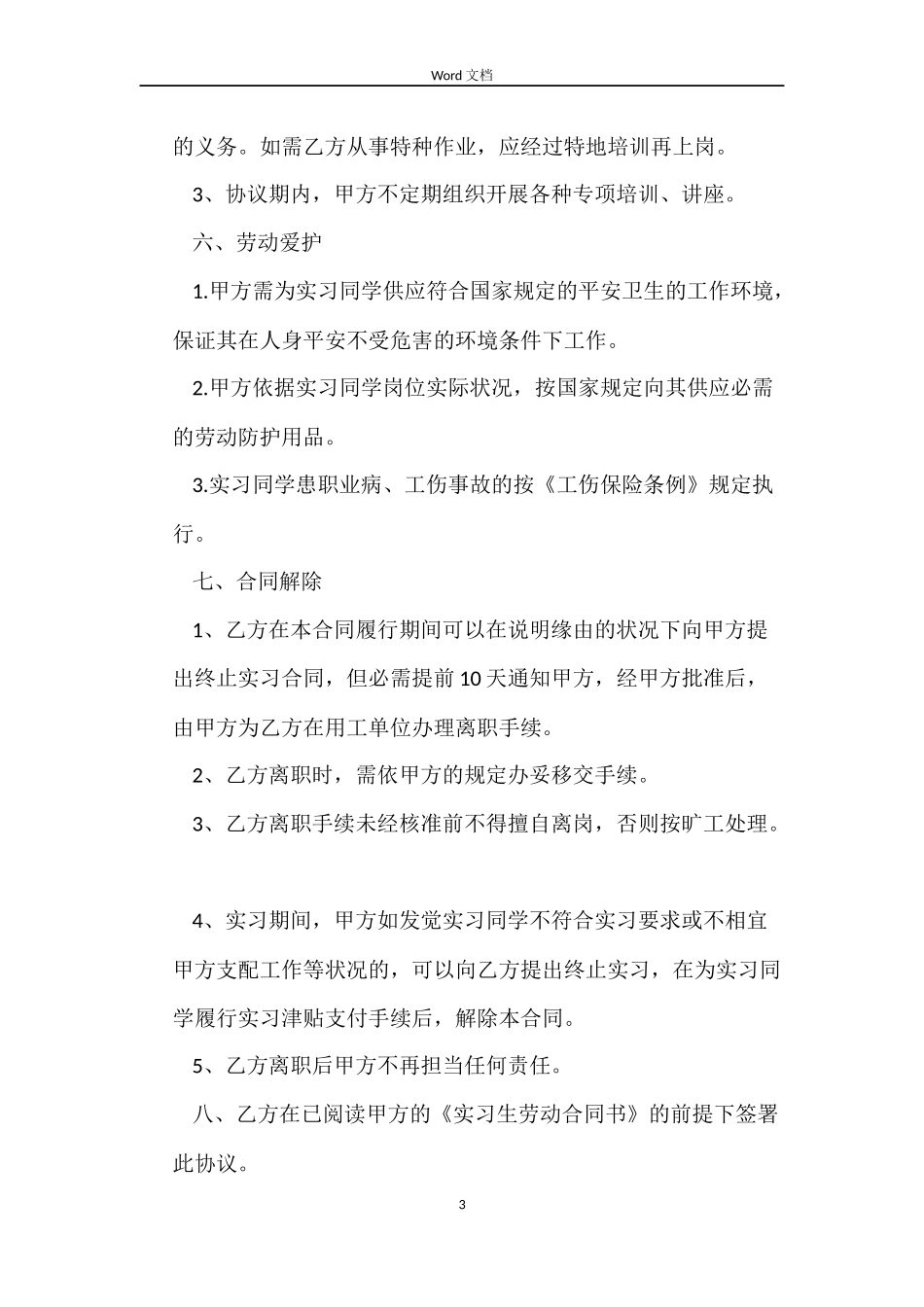 大学生实习期劳动合同书_第3页