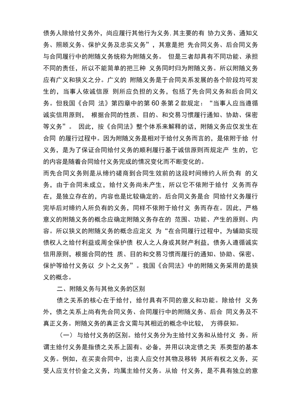 合同履行中的附随义务最新版参考_第2页