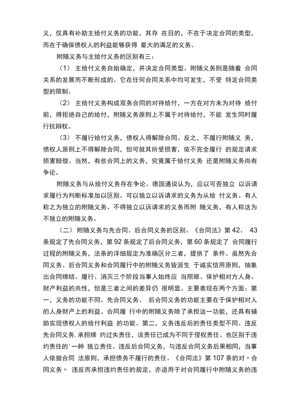 合同履行中的附随义务最新版参考_第3页