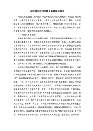 合同履行中的附随义务最新版参考