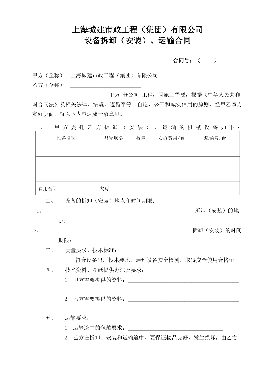 设备拆卸、运输、安装合同_第1页